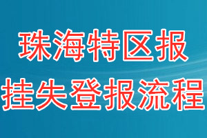 珠海特区报报纸挂失登报流程