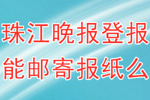 珠江晚报报纸登报后能邮寄报纸么