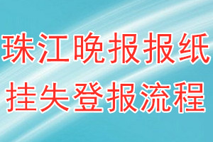 珠江晚报报纸挂失登报流程