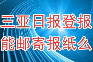 三亚日报报纸登报后能邮寄报纸么