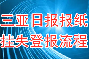 三亚日报报纸挂失登报流程