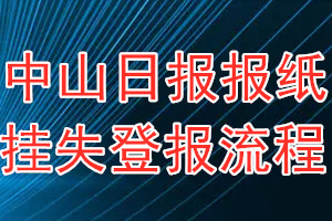 中山日报报纸挂失登报流程