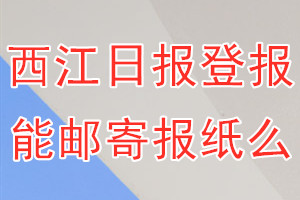 西江日报报纸登报后能邮寄报纸么？