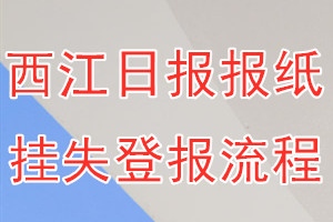 西江日报报纸挂失登报流程