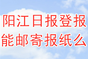 阳江日报报纸登报后能邮寄报纸么