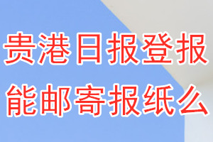 贵港日报报纸登报后能邮寄报纸么？