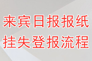 来宾日报报纸挂失登报流程