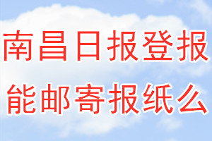 南昌日报报纸登报后能邮寄报纸么？