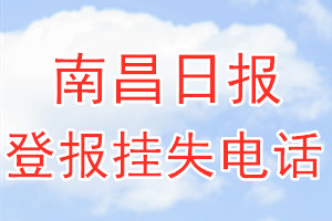 南昌日报报社登报电话_南昌日报登报挂失电话