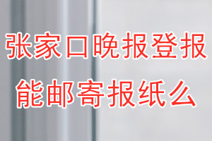 张家口晚报报纸登报后能邮寄报纸么？