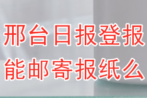 邢台日报报纸登报后能邮寄报纸么