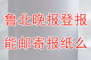 鲁北晚报报纸登报后能邮寄报纸么？