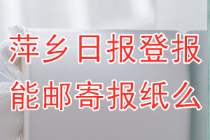 萍乡日报报纸登报后能邮寄报纸么