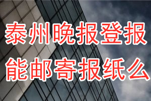 泰州晚报报纸登报后能邮寄报纸么