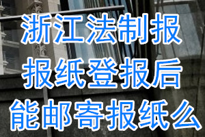 浙江法制报报纸登报后能邮寄报纸么？