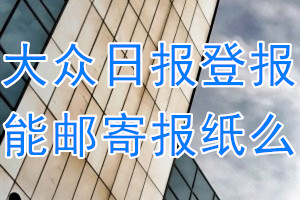 大众日报报纸登报后能邮寄报纸么