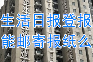 生活日报报纸登报后能邮寄报纸么