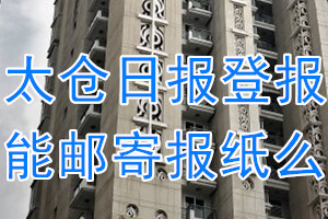 太仓日报报纸登报后能邮寄报纸么