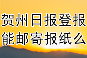 贺州日报报纸登报后能邮寄报纸么？