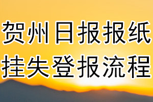 贺州日报报纸挂失登报流程