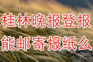 桂林晚报报纸登报后能邮寄报纸么
