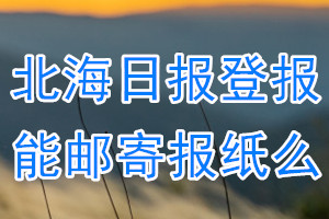 北海日报报纸登报后能邮寄报纸么？