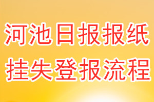 河池日报报纸挂失登报流程