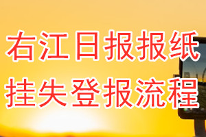 右江日报报纸挂失登报流程