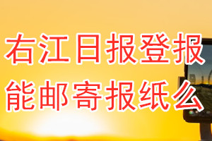 右江日报报纸登报后能邮寄报纸么？