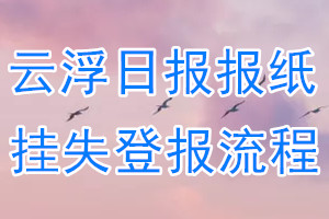 云浮日报报纸挂失登报流程