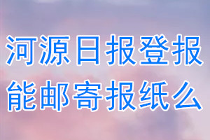 河源日报报纸登报后能邮寄报纸么