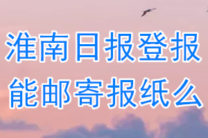 淮南日报报纸登报后能邮寄报纸么