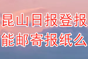 昆山日报报纸登报后能邮寄报纸么