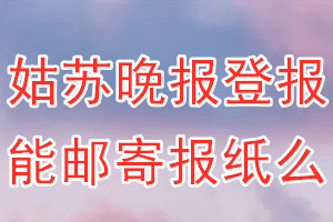 姑苏晚报报纸登报后能邮寄报纸么