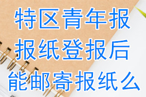 特区青年报报纸登报后能邮寄报纸么？