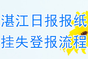 湛江日报报纸挂失登报流程