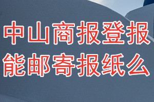 中山商报报纸登报后能邮寄报纸么？