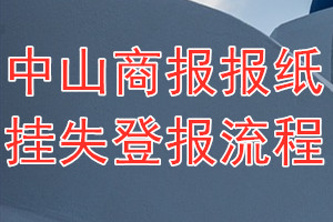 中山商报报纸挂失登报流程