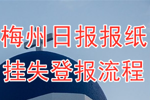 梅州日报报纸挂失登报流程