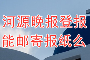 河源晚报报纸登报后能邮寄报纸么