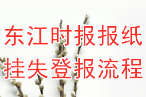 东江时报报纸挂失登报流程