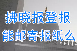 拂晓报报纸登报后能邮寄报纸么