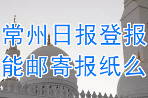 常州日报报纸登报后能邮寄报纸么