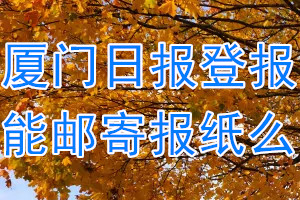 厦门日报报纸登报后能邮寄报纸么