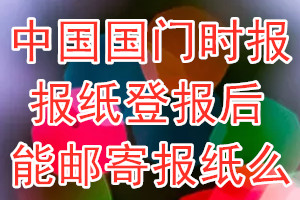 中国国门时报报纸登报后能邮寄报纸么