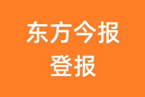 东方今报报纸登报后能邮寄报纸么