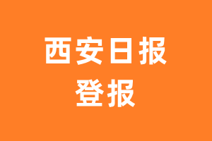 西安日报报纸登报后能邮寄报纸么？