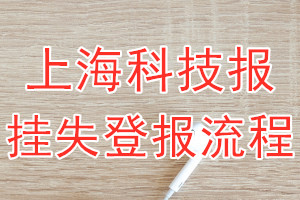 上海科技报报纸挂失登报流程