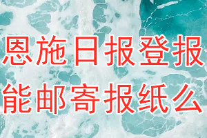 恩施日报报纸登报后能邮寄报纸么