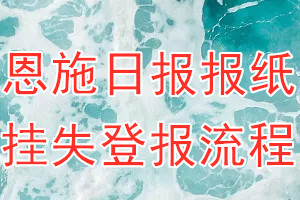 恩施日报报纸挂失登报流程